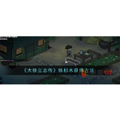 大侠立志传铁杉木怎么获得
