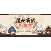 崩坏星穹铁道星天演武百晓生活动怎么玩