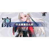 归龙潮凛怎么样