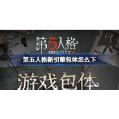 第五人格新引擎包体怎么下