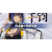归龙潮千钧怎么样