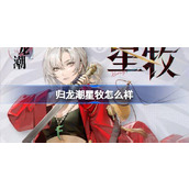 归龙潮星牧怎么样