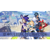 原神9月3日礼包兑换码2024