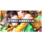 恋与制作人浪漫就绪怎么玩