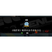 绝区零凯西纪念币怎么获得