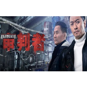审判者游戏安装
