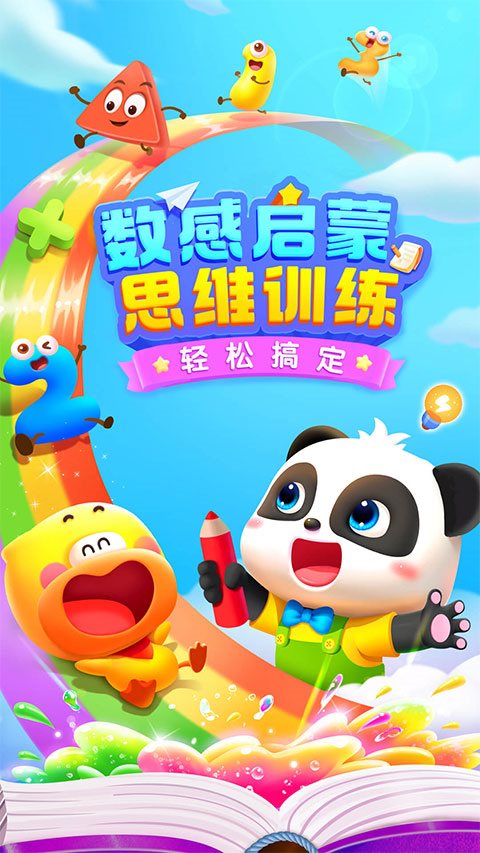 宝宝巴士思维逻辑（下载最新版）
