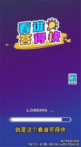 看谁答得快免费正版
