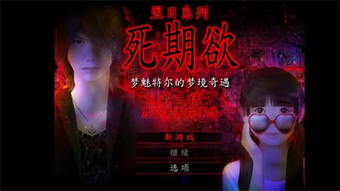 死期欲2（免费正版）