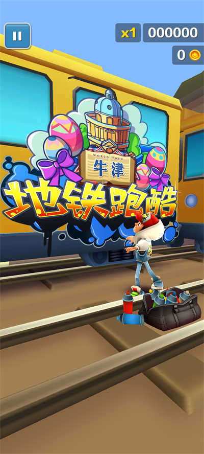 地铁跑酷0安装