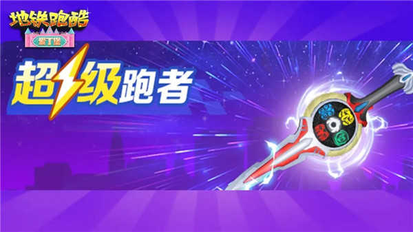 地铁跑酷丁堡下载最新版