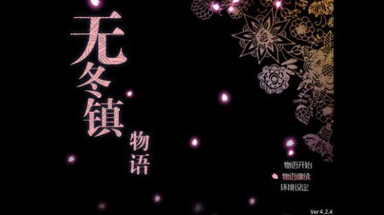 无冬镇物语版