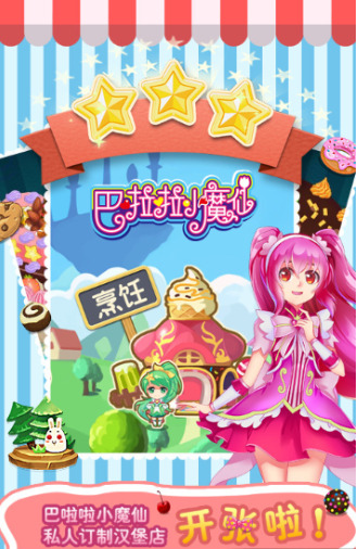 巴啦啦小魔仙飘香汉堡版
