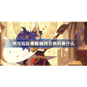 剑与远征最新福利兑换码是什么