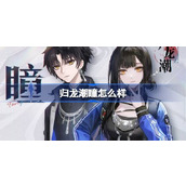归龙潮瞳怎么样
