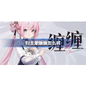 归龙潮缠缠怎么样