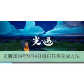光遇2024年9月4日每日任务完成方法