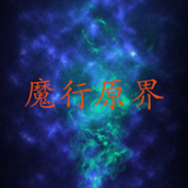 魔行原界下载最新版
