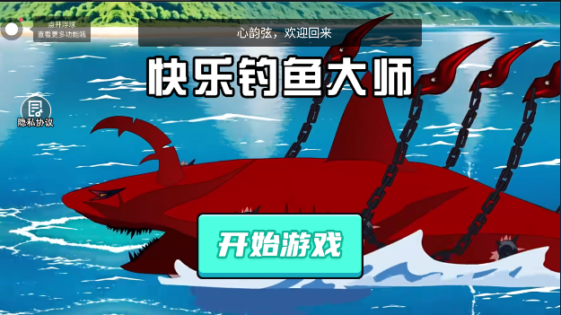 快乐钓鱼大师免费正版
