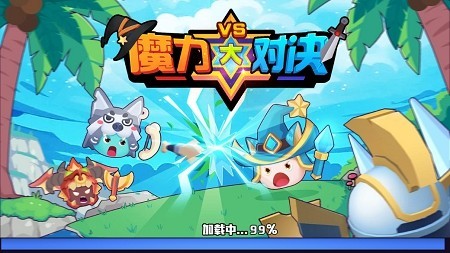 魔力大对决安卓下载