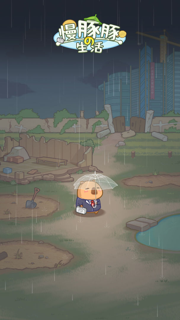 慢豚豚的生活正式版