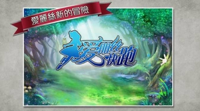 爱丽丝快跑手机版