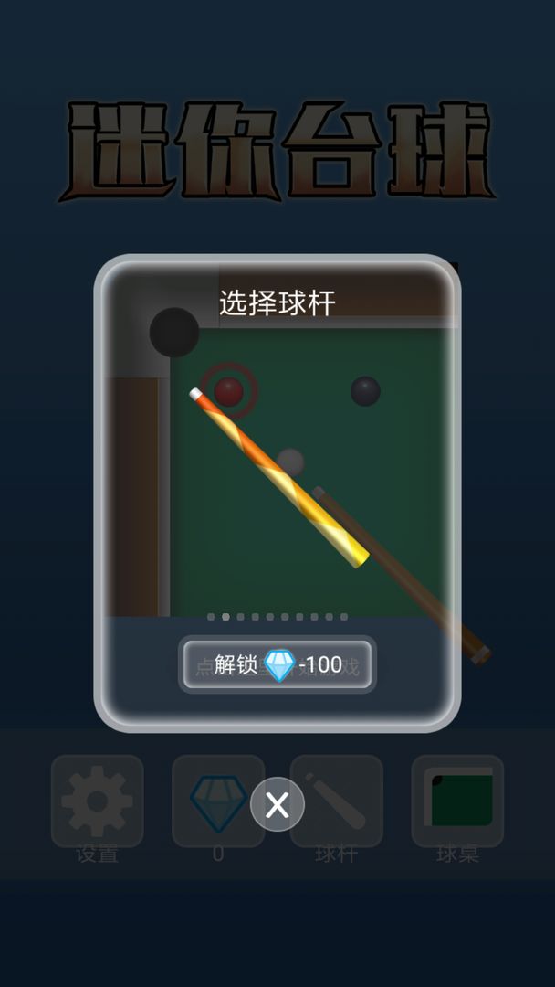 迷你台球（游戏下载）