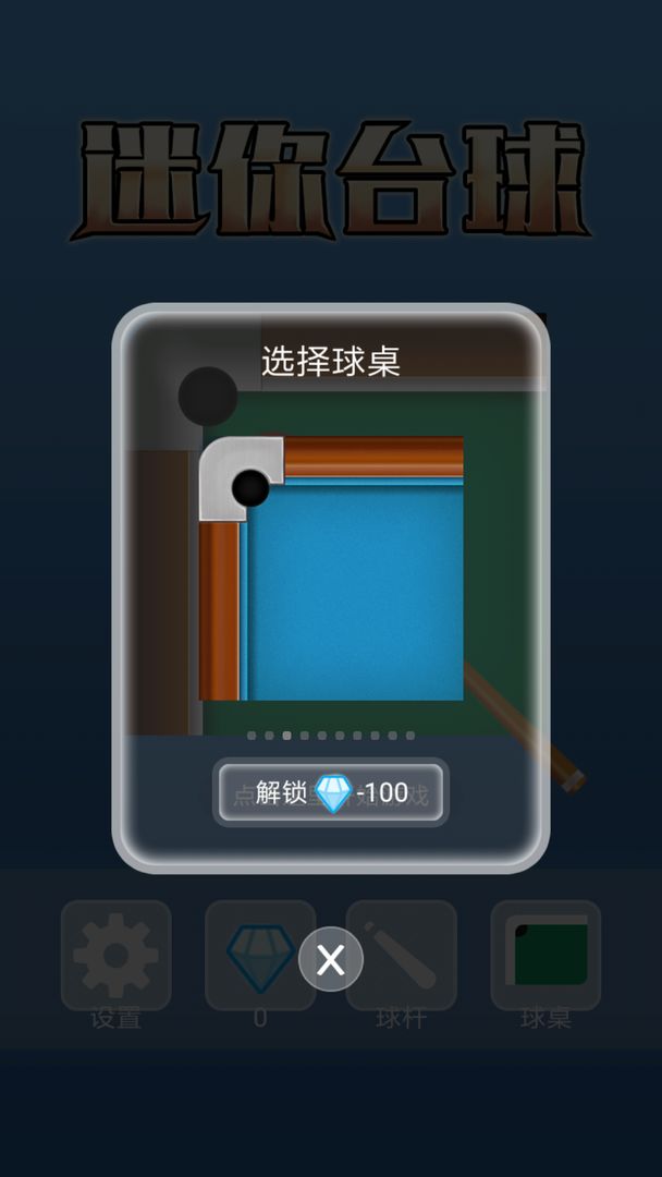 迷你台球（游戏下载）