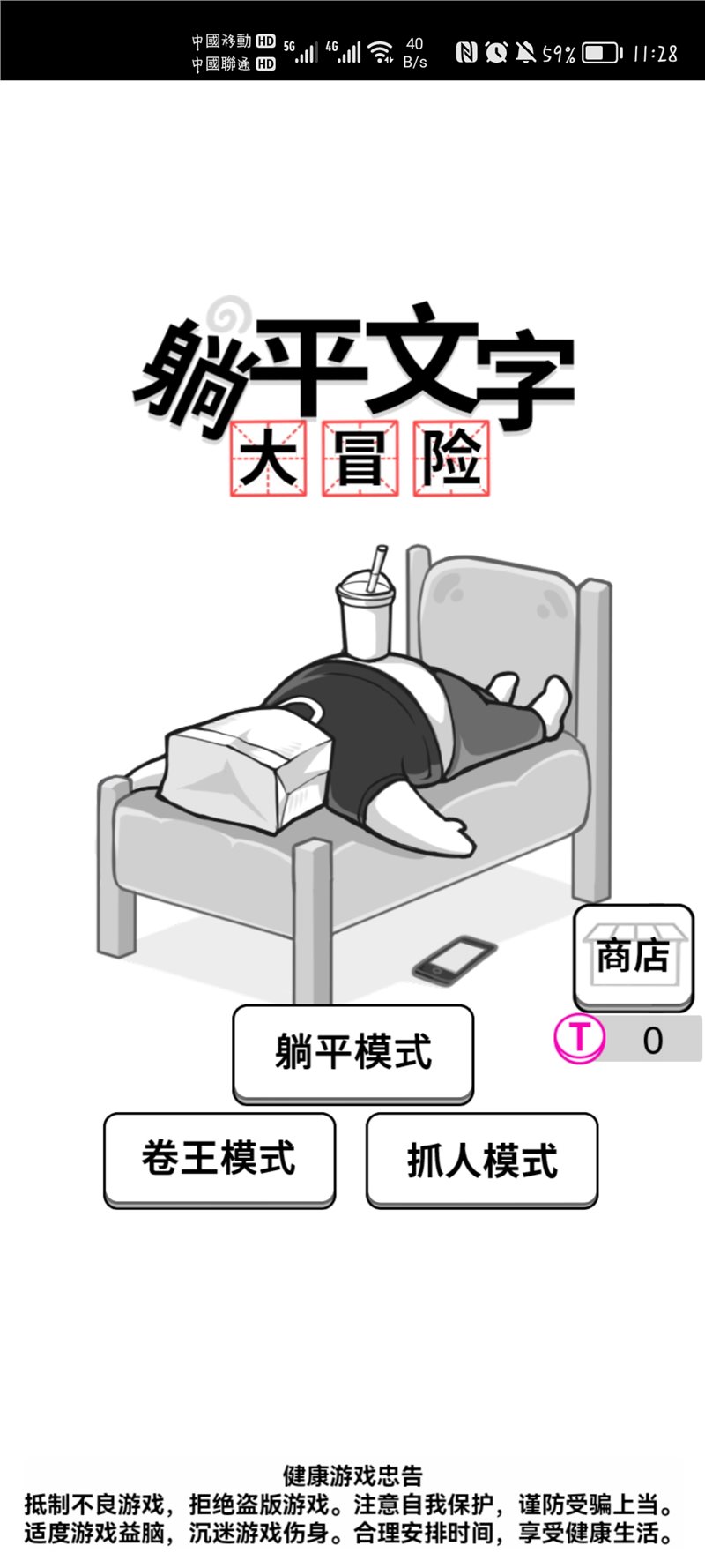 躺平文字大冒险（手机版）
