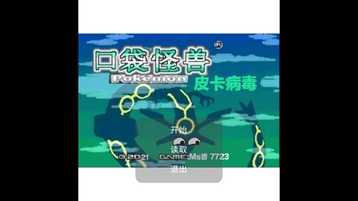 口袋妖怪皮卡病毒（游戏安装）