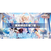 魔姬物语在哪下载