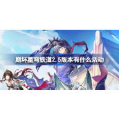 崩坏星穹铁道2.5版本有什么活动