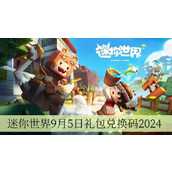 迷你世界9月5日礼包兑换码2024