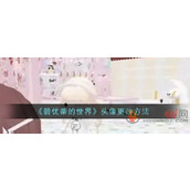 碧优蒂的世界怎么换头像
