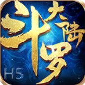 斗罗大陆h版