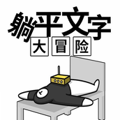 躺平文字大冒险（手机版）