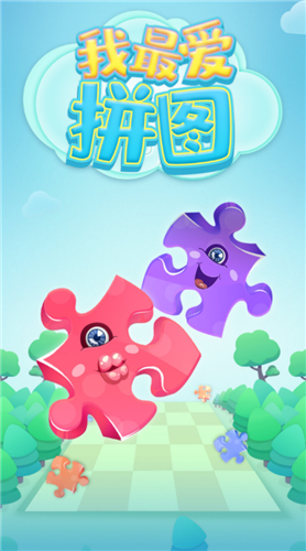 我最爱拼图免费正版