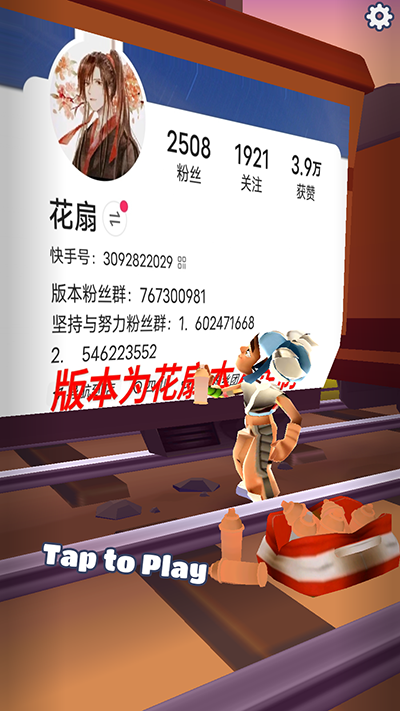 地铁跑酷花扇手机版