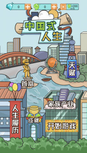 中国式人生版