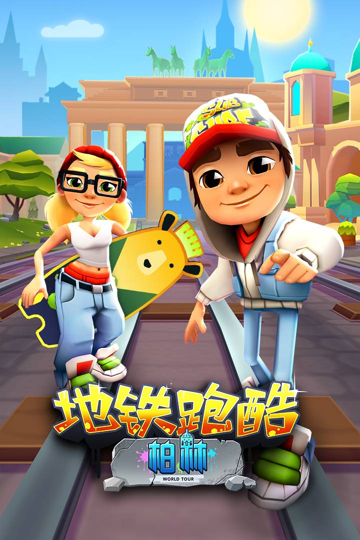 地铁跑酷私人手机版