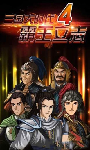 三国大时代（下载安装）