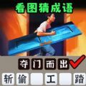 一起猜成语吧下载