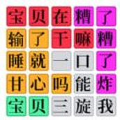 欢乐爆梗王安卓下载