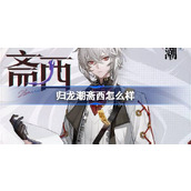 归龙潮斋西怎么样