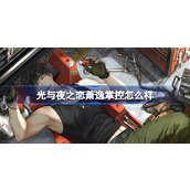 光与夜之恋萧逸掌控怎么样