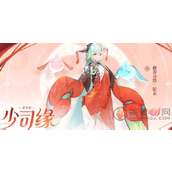 王者荣耀少司缘正式服什么时候上线