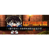 蛋仔派对柯南联名什么样