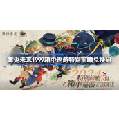 重返未来1999箱中巡游兑换码