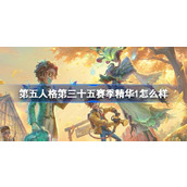 第五人格第三十五赛季精华1怎么样