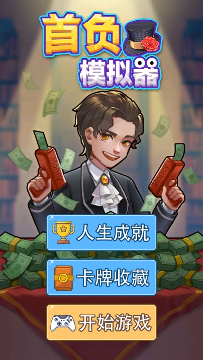 首负模拟器下载最新版